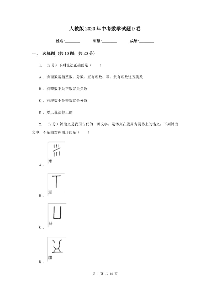 人教版2020年中考数学试题D卷.doc_第1页