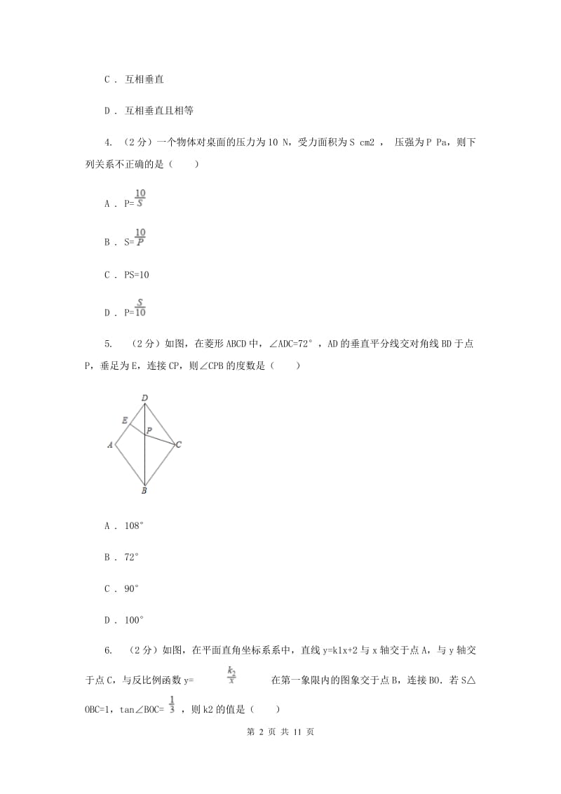 八年级下学期第一次月考数学试卷B卷.doc_第2页