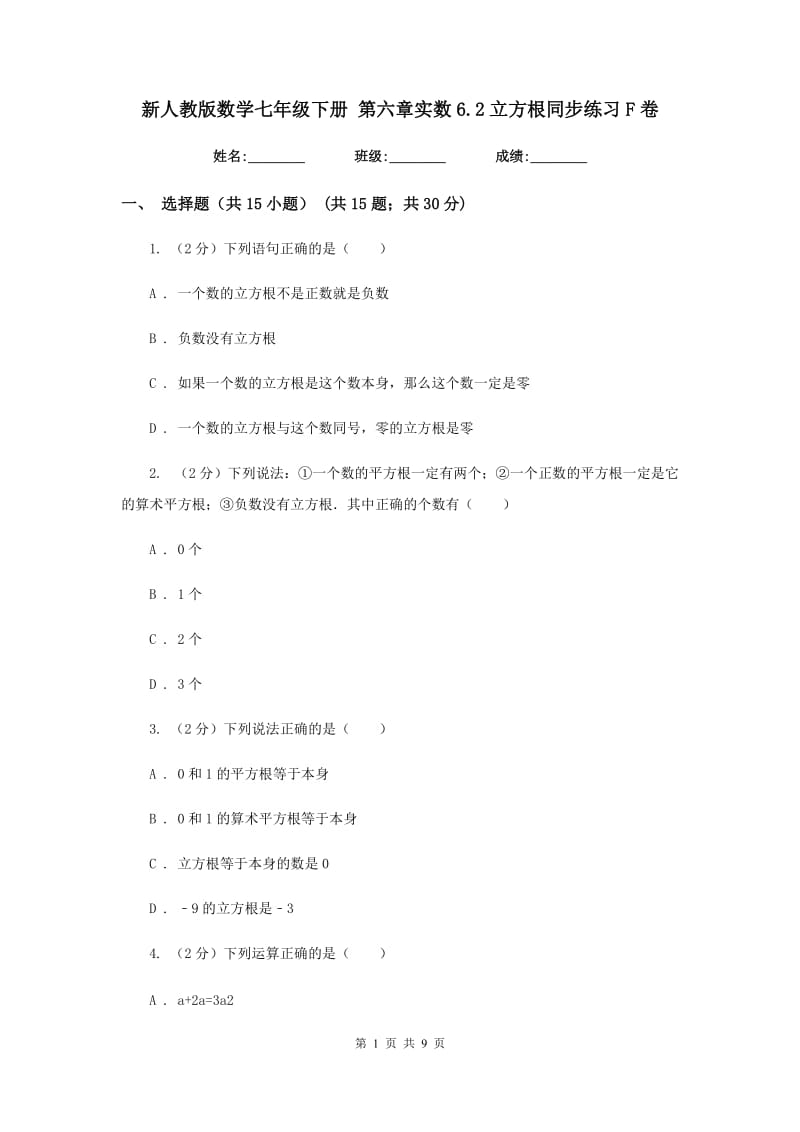 新人教版数学七年级下册第六章实数6.2立方根同步练习F卷.doc_第1页