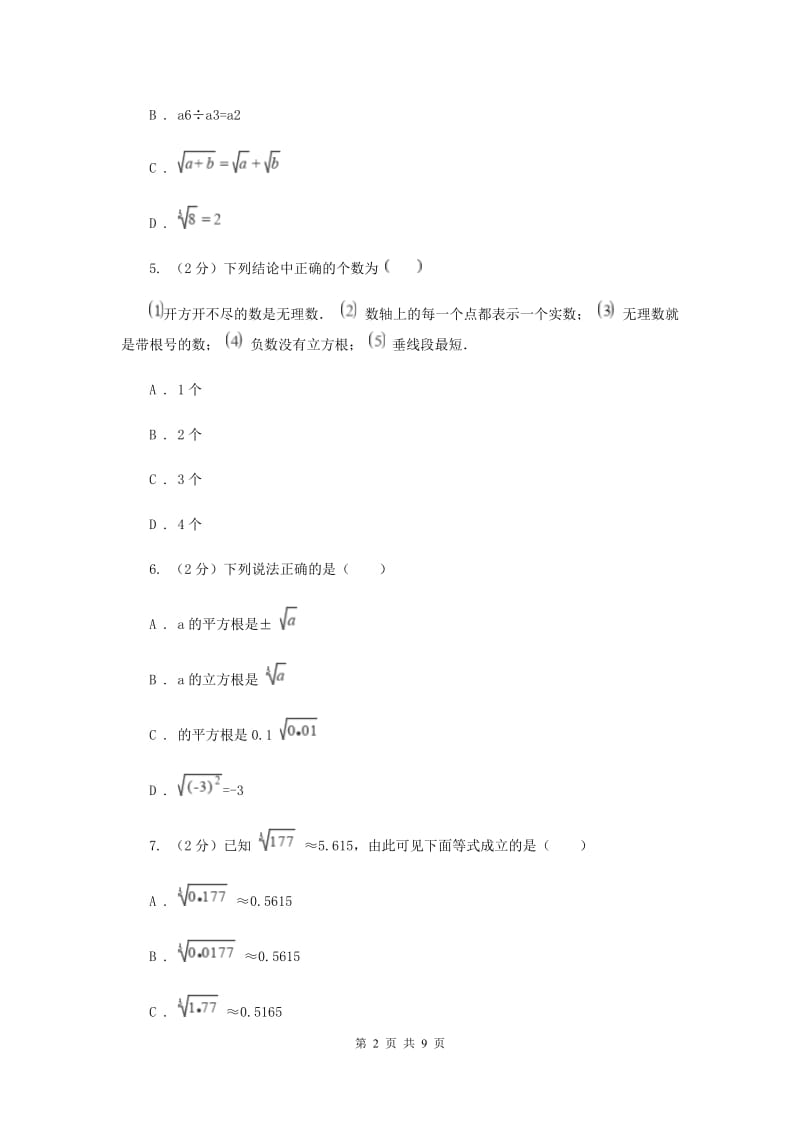 新人教版数学七年级下册第六章实数6.2立方根同步练习F卷.doc_第2页