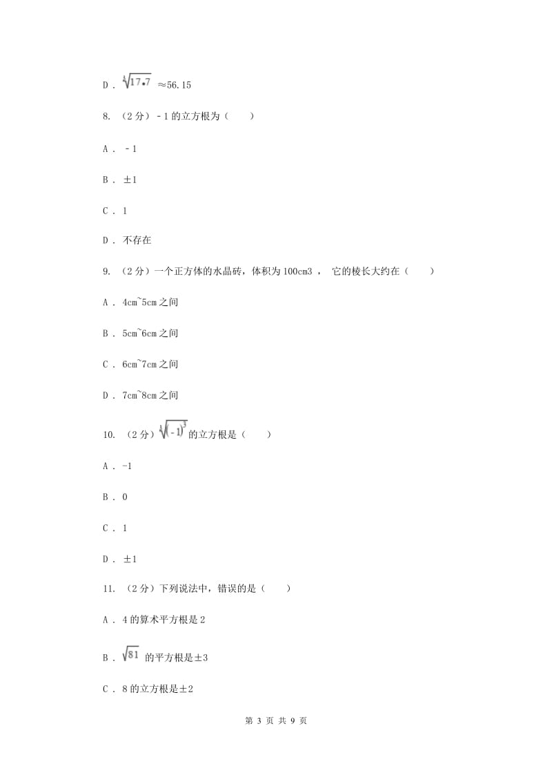 新人教版数学七年级下册第六章实数6.2立方根同步练习F卷.doc_第3页