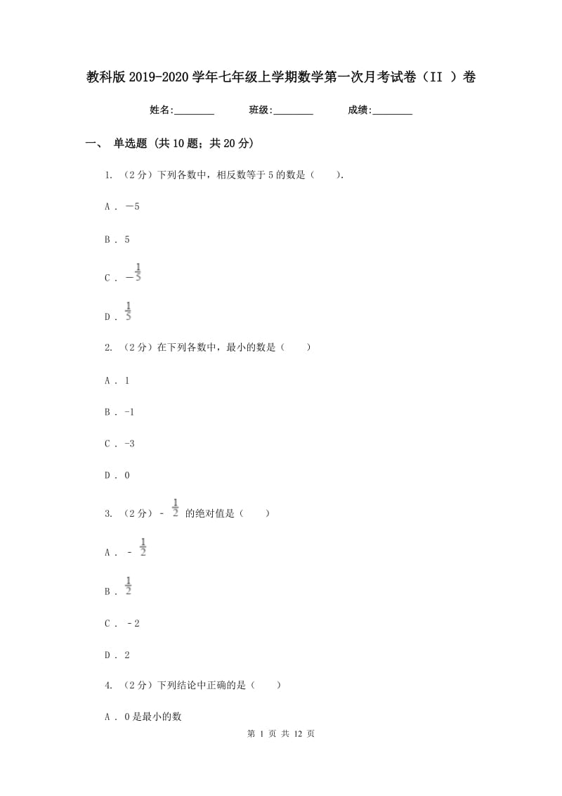 教科版2019-2020学年七年级上学期数学第一次月考试卷（II）卷.doc_第1页