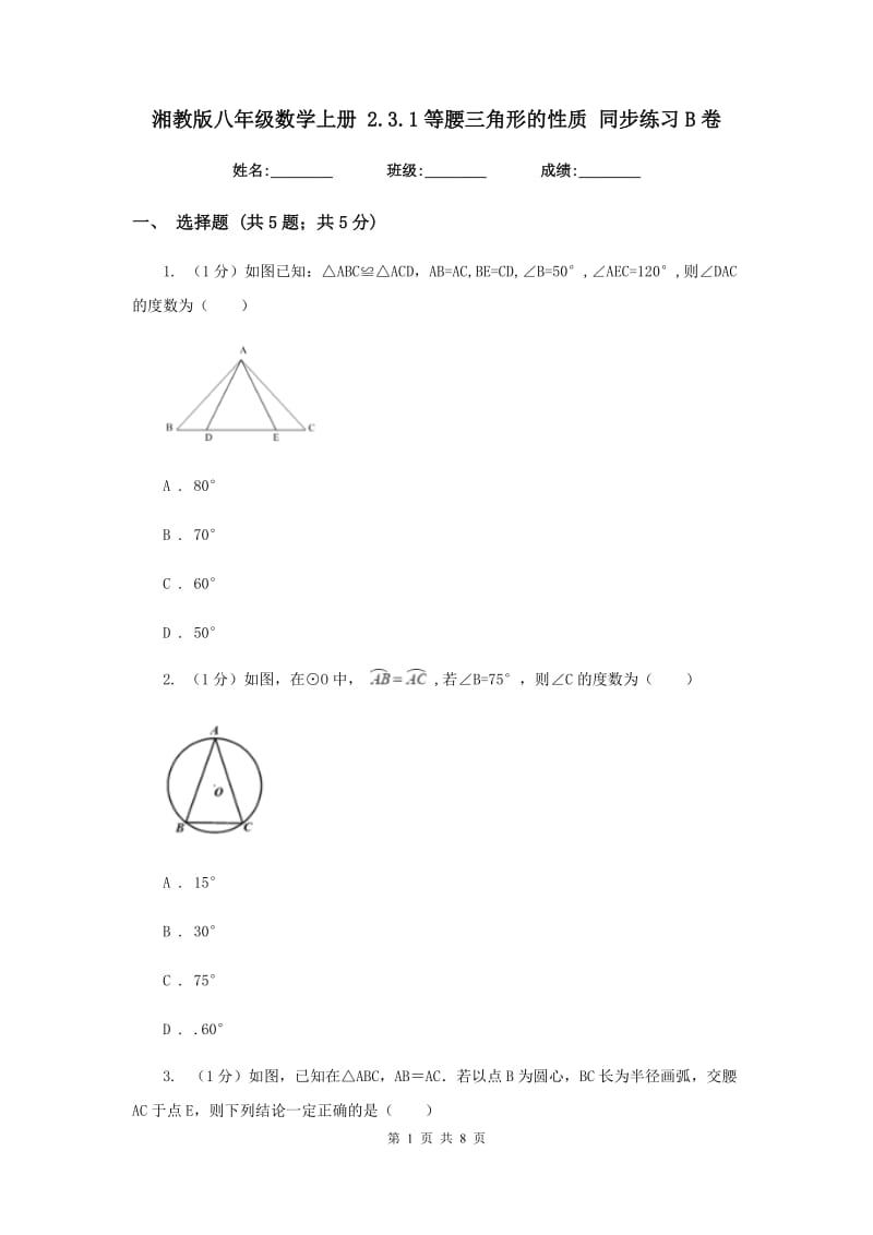 湘教版八年级数学上册 2.3.1等腰三角形的性质 同步练习B卷.doc_第1页