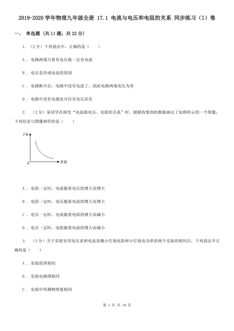 2019-2020学年物理九年级全册 17.1 电流与电压和电阻的关系 同步练习（I）卷.doc_第1页