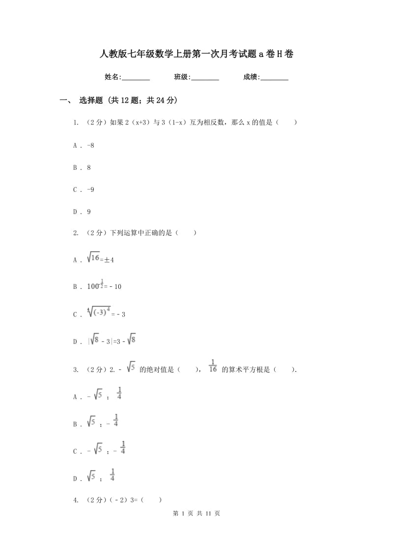 人教版七年级数学上册第一次月考试题a卷H卷.doc_第1页