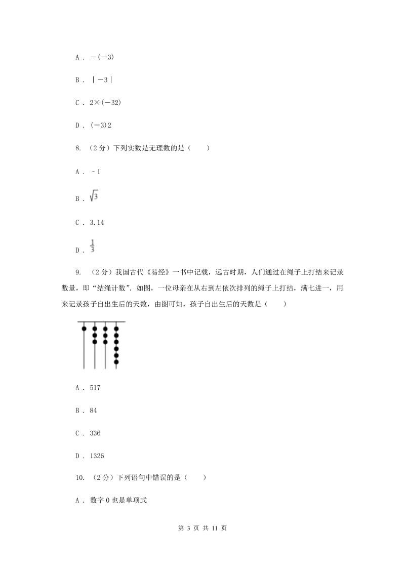 人教版七年级数学上册第一次月考试题a卷H卷.doc_第3页