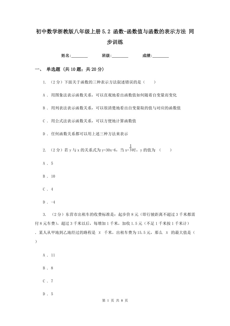 初中数学浙教版八年级上册5.2函数-函数值与函数的表示方法同步训练.doc_第1页