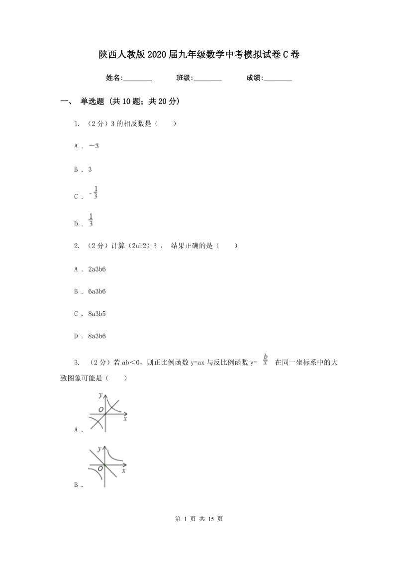 陕西人教版2020届九年级数学中考模拟试卷C卷.doc_第1页