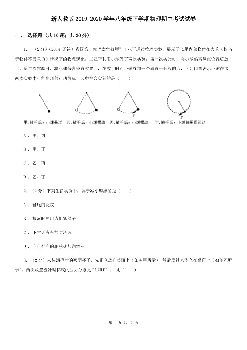 新人教版2019-2020学年八年级下学期物理期中考试试卷.doc_第1页