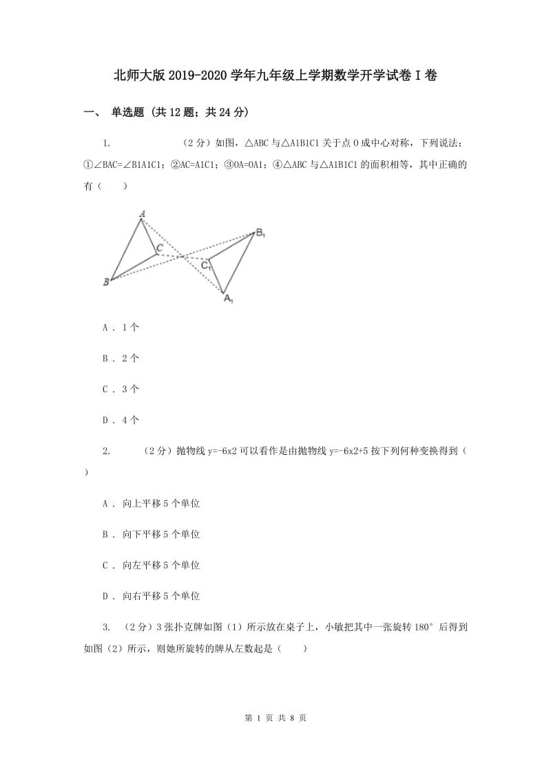 北师大版2019-2020学年九年级上学期数学开学试卷I卷.doc_第1页