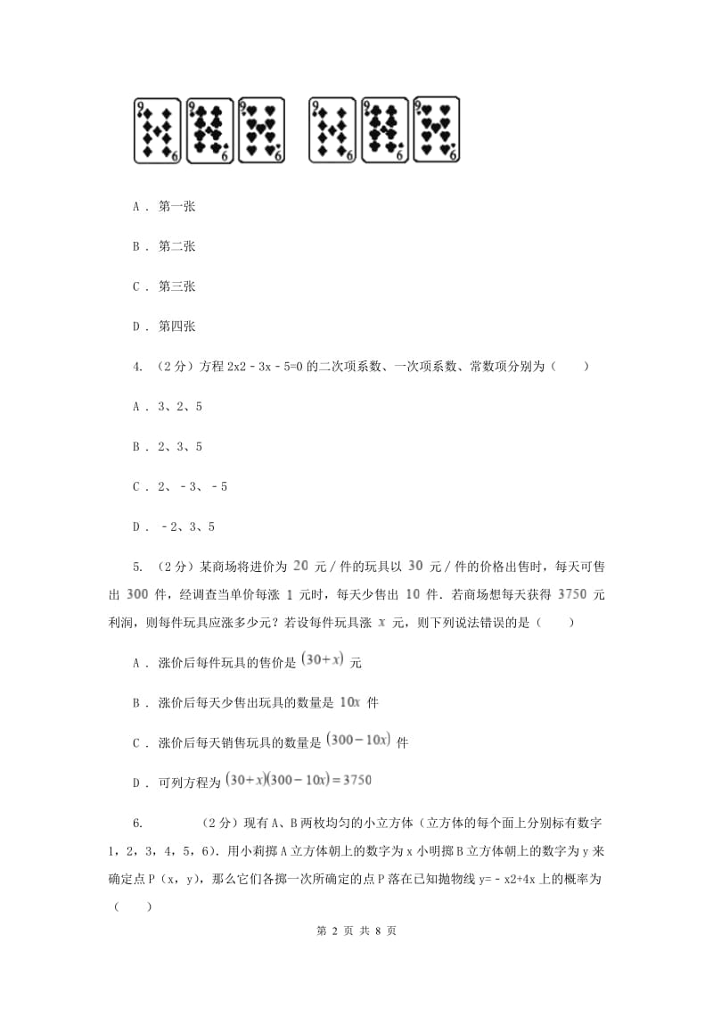 北师大版2019-2020学年九年级上学期数学开学试卷I卷.doc_第2页