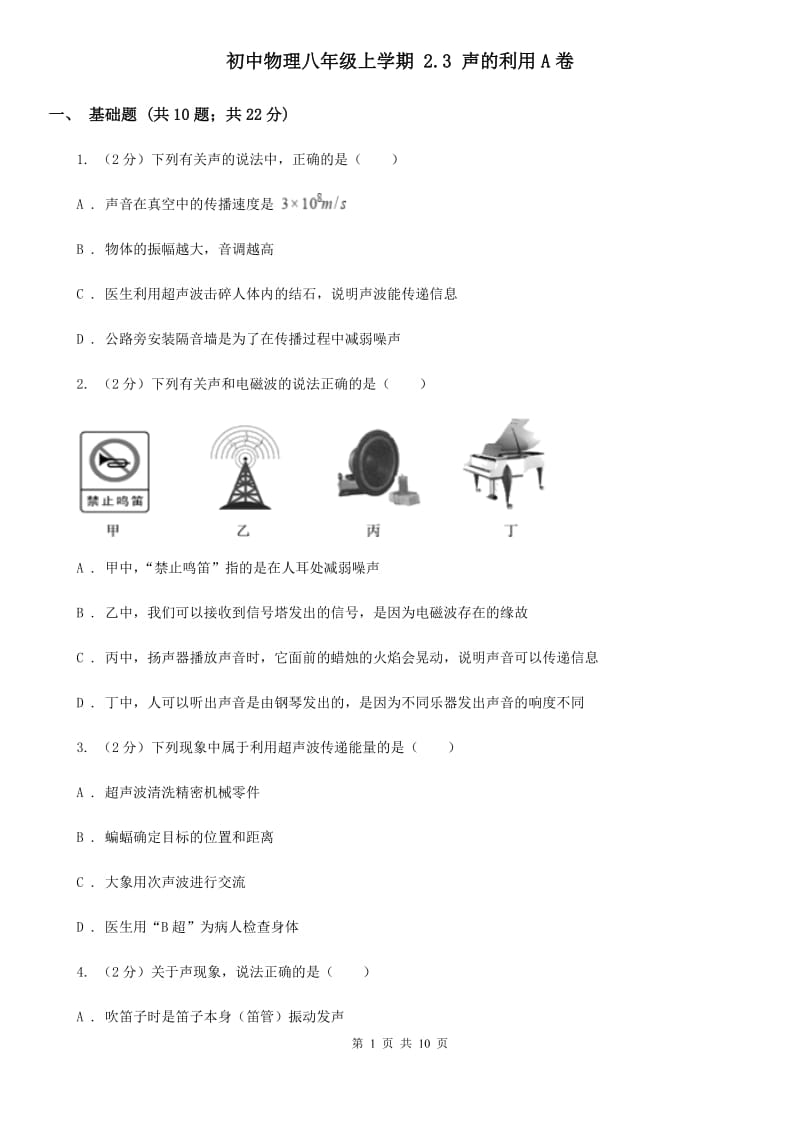 初中物理八年级上学期 2.3 声的利用A卷.doc_第1页