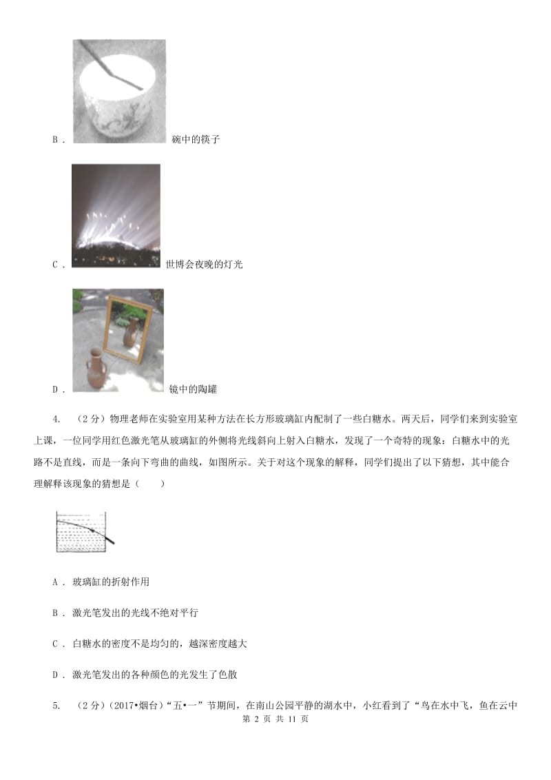 粤沪版物理八年级上学期4.4 光的折射 同步练习（1）.doc_第2页