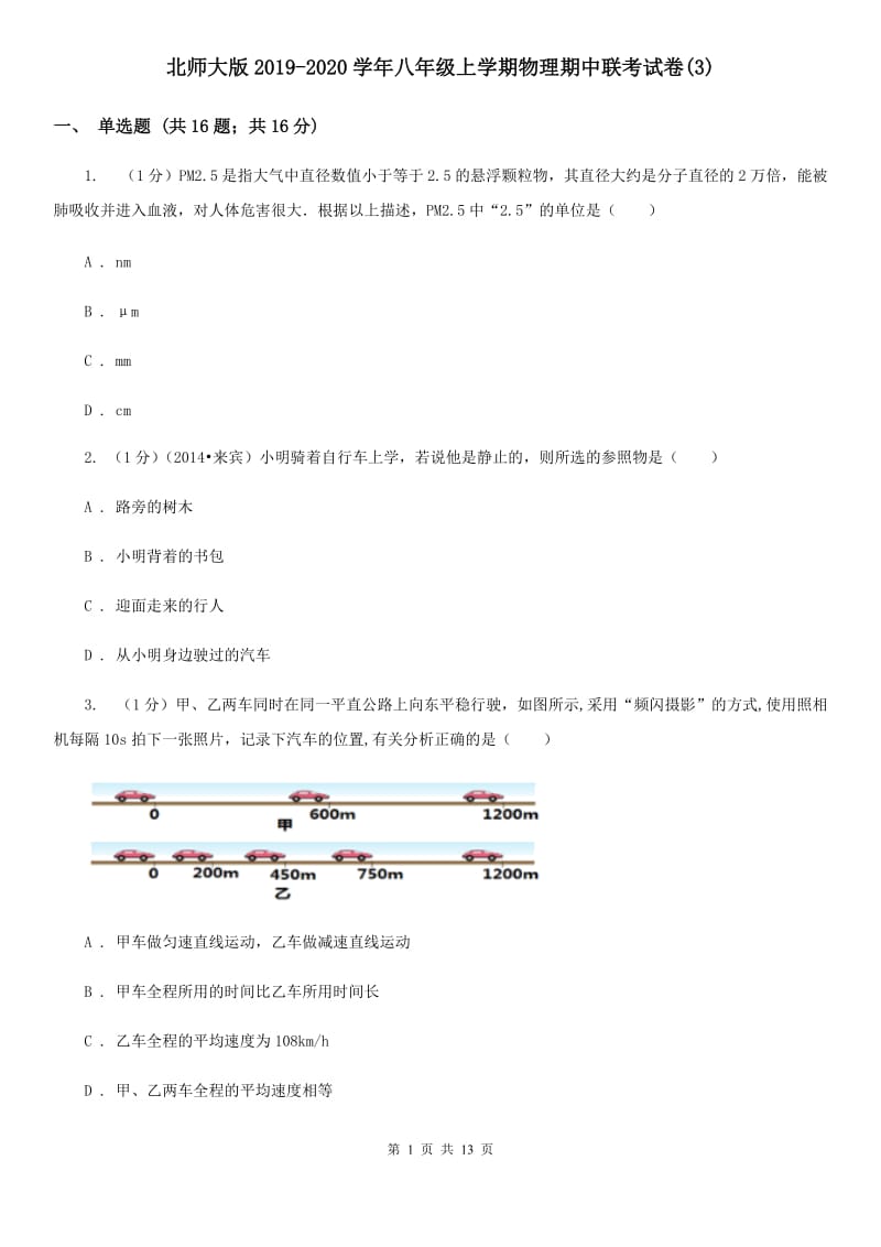 北师大版2019-2020学年八年级上学期物理期中联考试卷(3).doc_第1页