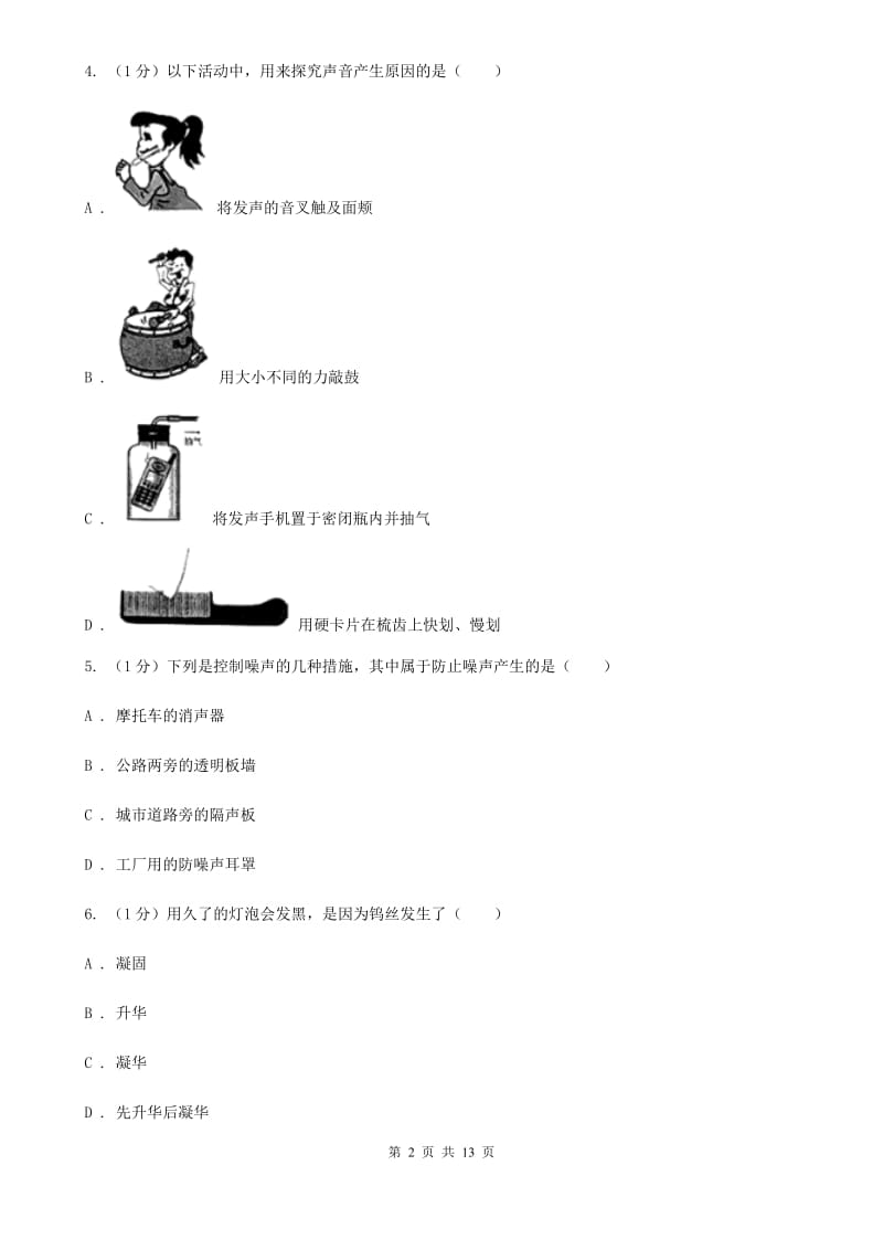 北师大版2019-2020学年八年级上学期物理期中联考试卷(3).doc_第2页