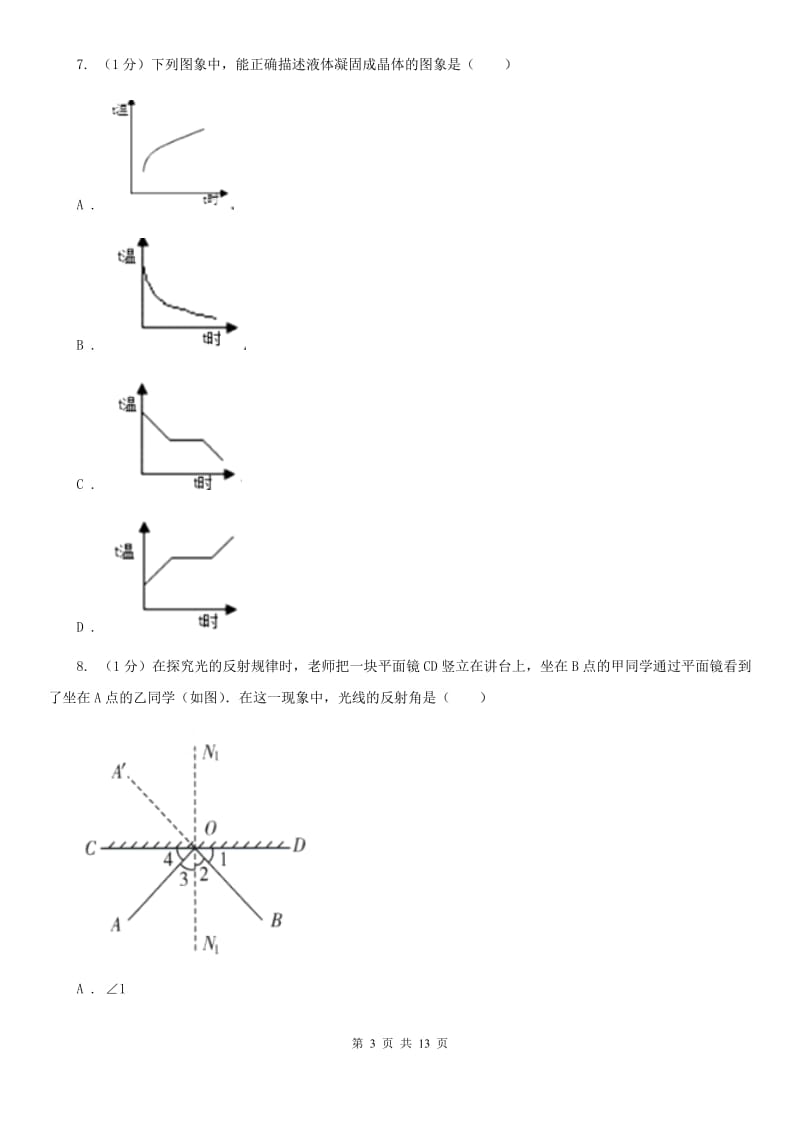 北师大版2019-2020学年八年级上学期物理期中联考试卷(3).doc_第3页