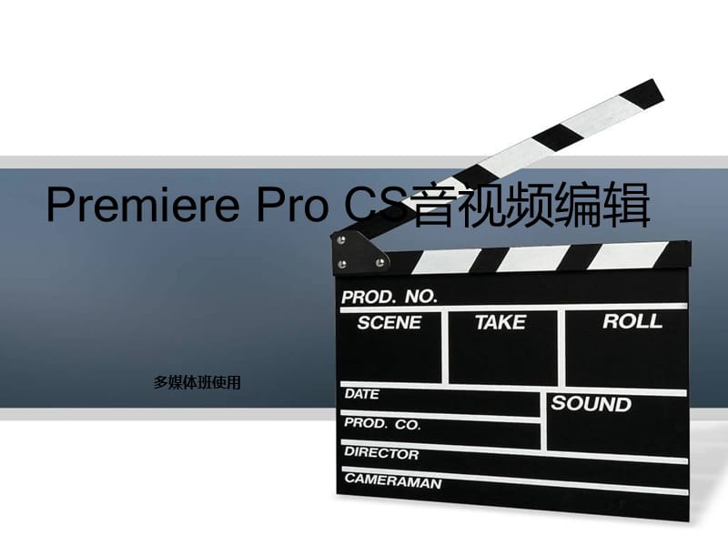 Premiere课件(多媒体班使用).ppt_第1页