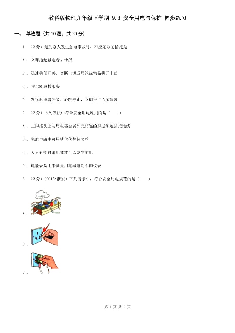 教科版物理九年级下学期 9.3 安全用电与保护 同步练习.doc_第1页