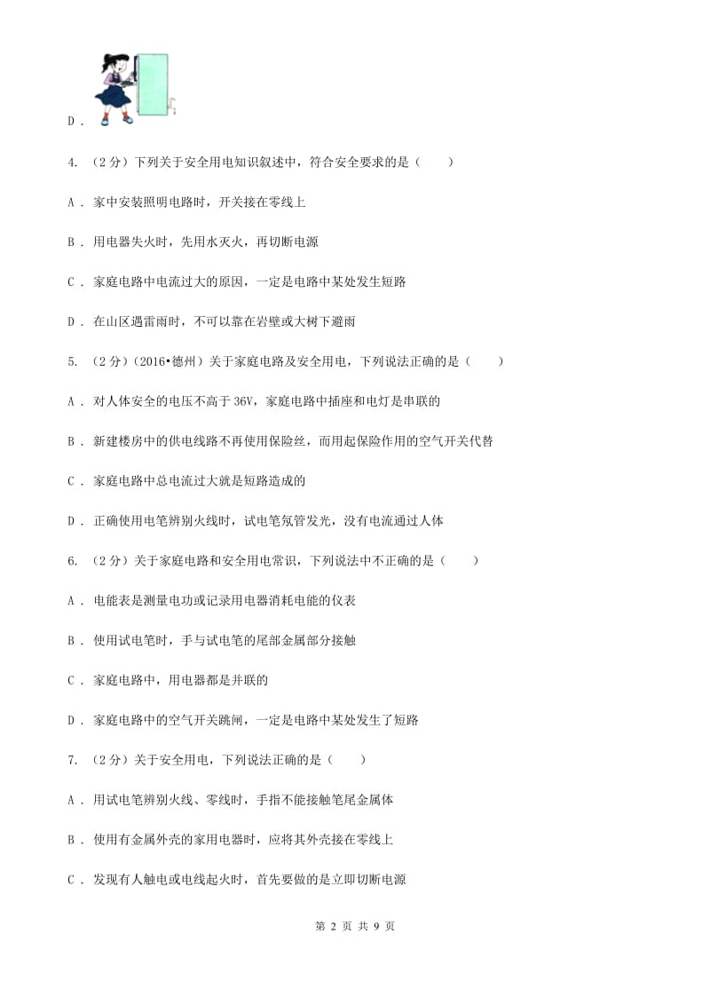 教科版物理九年级下学期 9.3 安全用电与保护 同步练习.doc_第2页