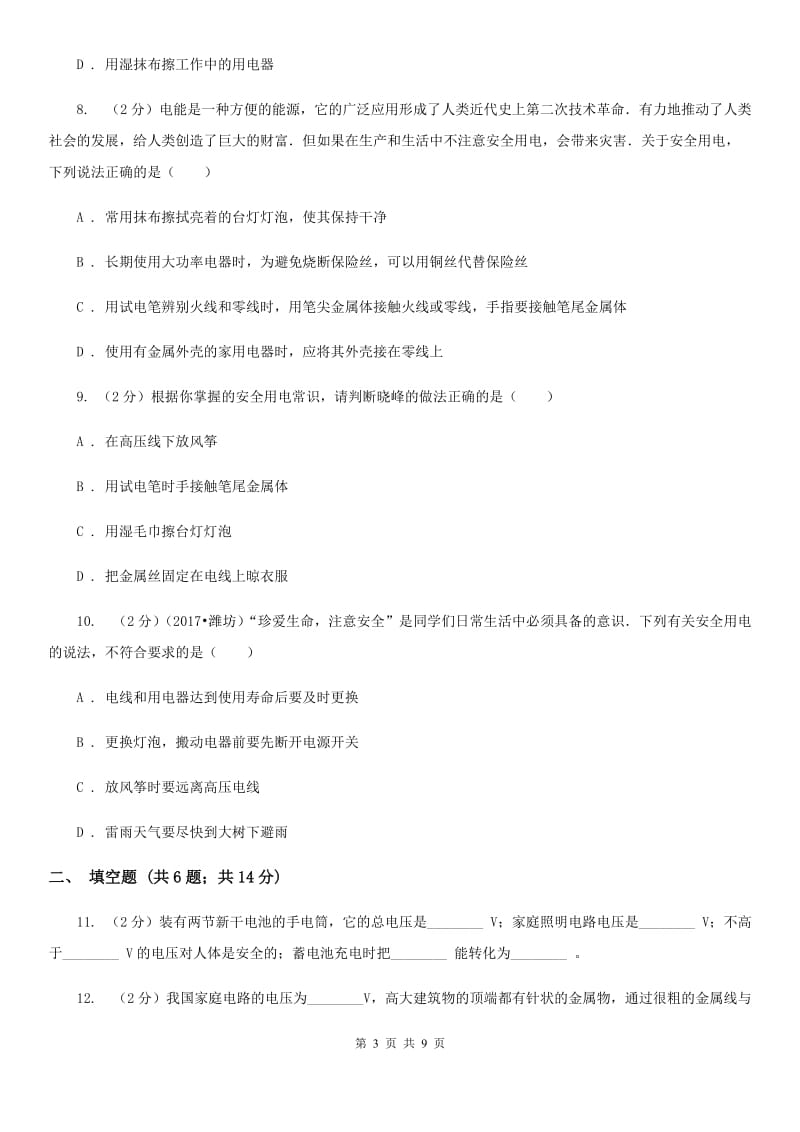 教科版物理九年级下学期 9.3 安全用电与保护 同步练习.doc_第3页