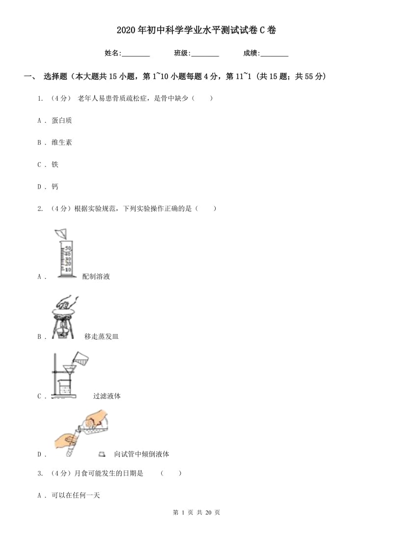 2020年初中科学学业水平测试试卷C卷.doc_第1页