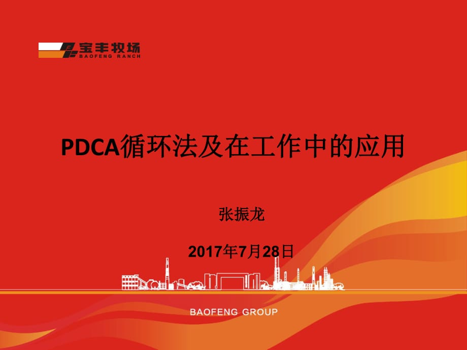 PDCA培训课件-张振龙.ppt_第1页