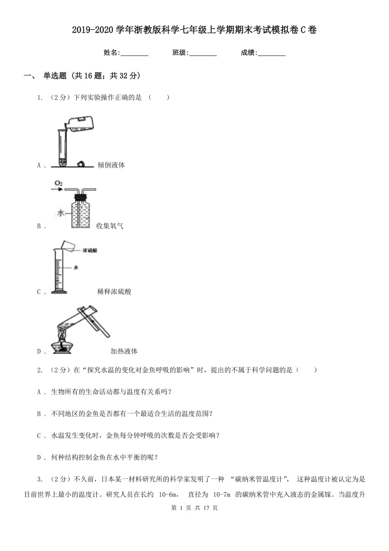 2019-2020学年浙教版科学七年级上学期期末考试模拟卷C卷.doc_第1页