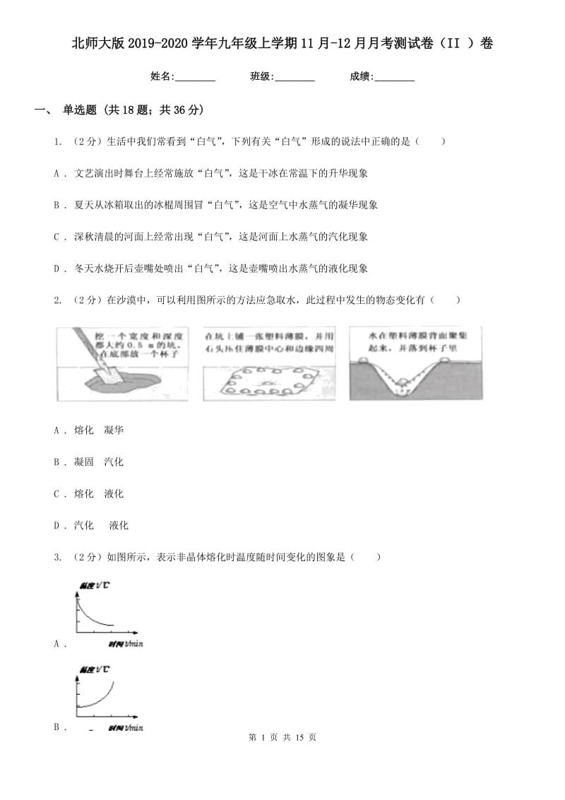 北师大版2019-2020学年九年级上学期11月-12月月考测试卷（II ）卷.doc_第1页