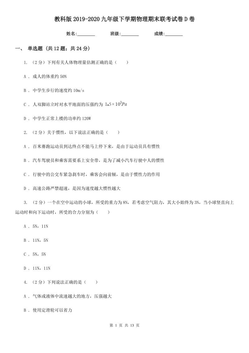 教科版2019-2020九年级下学期物理期末联考试卷D卷.doc_第1页