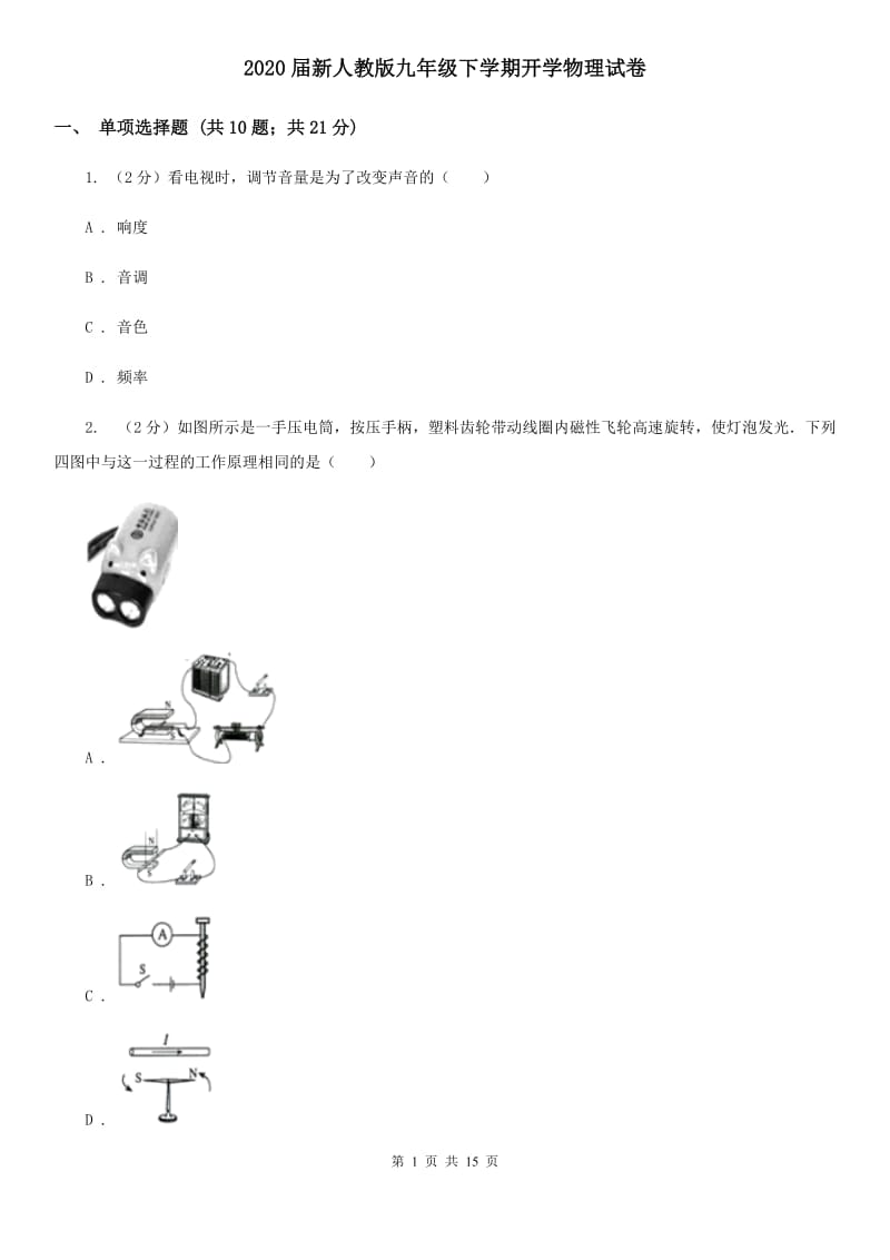 2020届新人教版九年级下学期开学物理试卷.doc_第1页