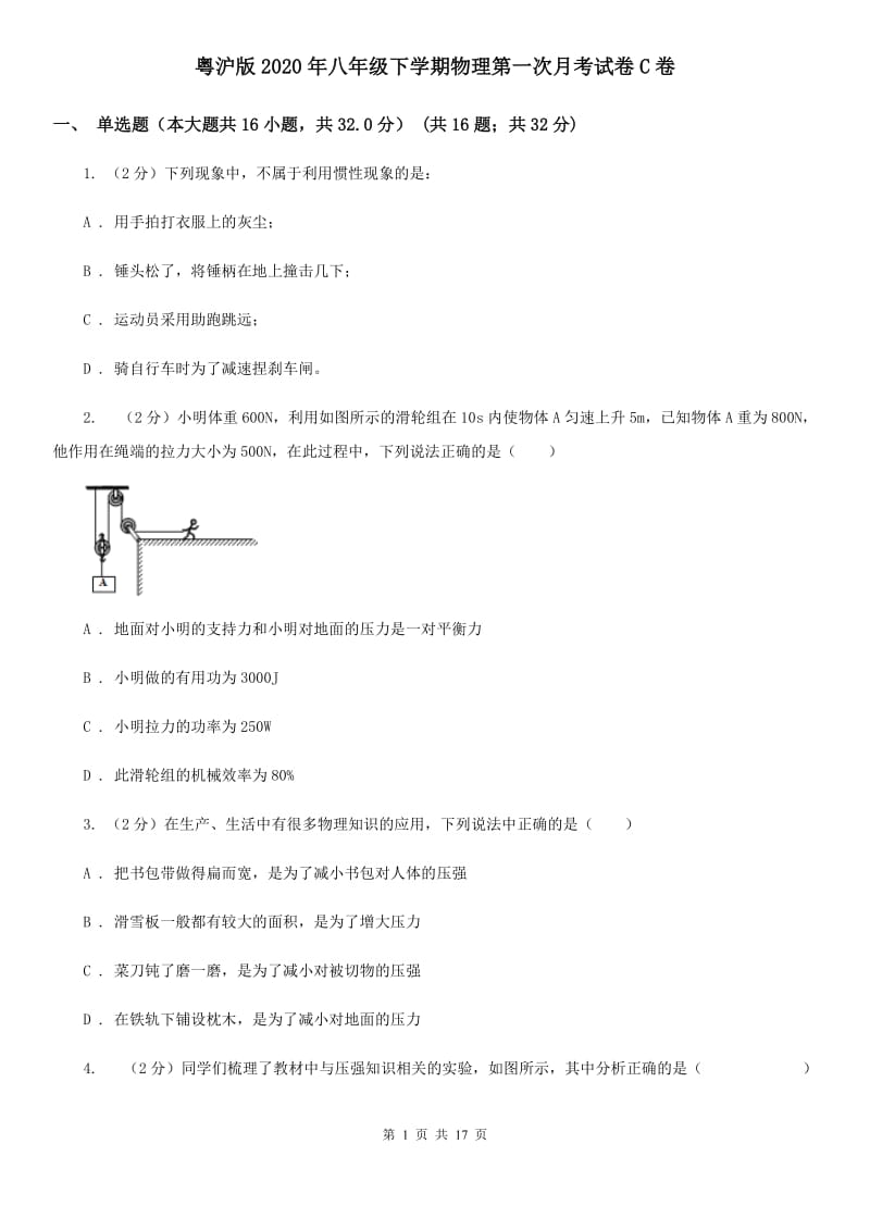粤沪版2020年八年级下学期物理第一次月考试卷C卷.doc_第1页
