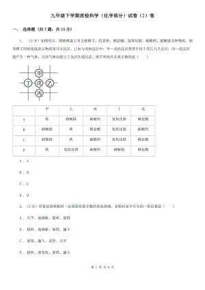 九年级下学期质检科学（化学部分）试卷（I）卷.doc