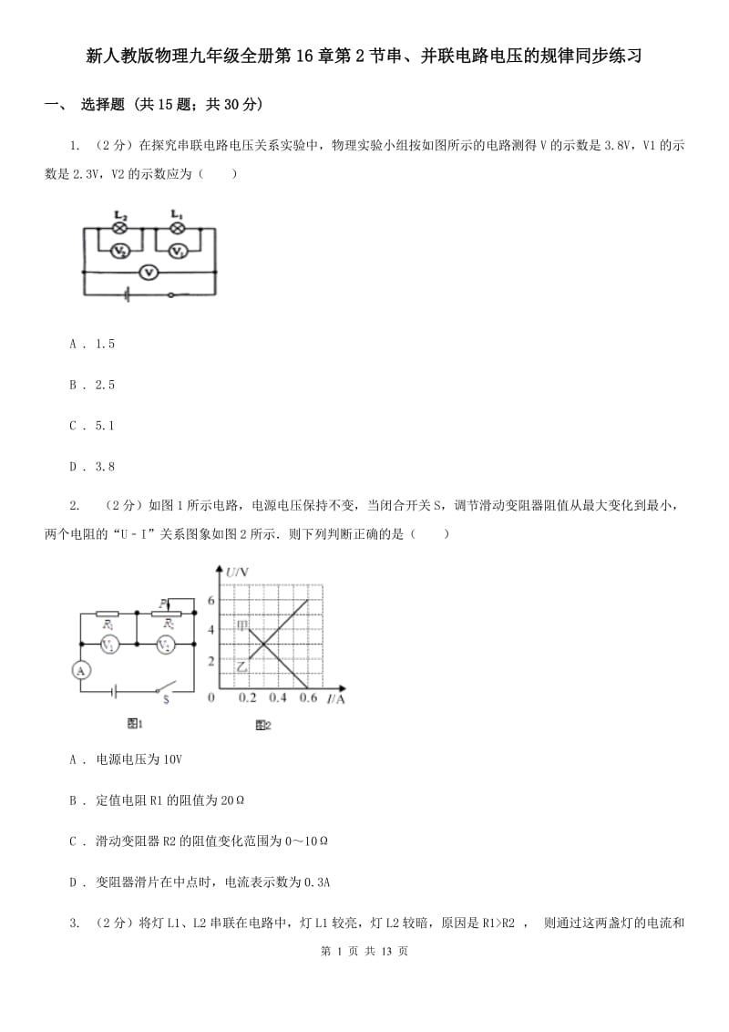 新人教版物理九年级全册第16章第2节串、并联电路电压的规律同步练习.doc_第1页