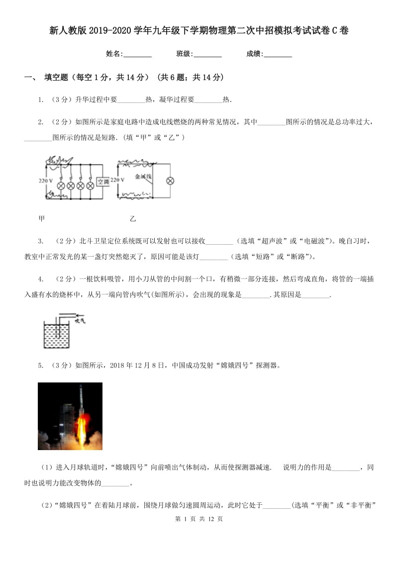 新人教版2019-2020学年九年级下学期物理第二次中招模拟考试试卷C卷.doc_第1页