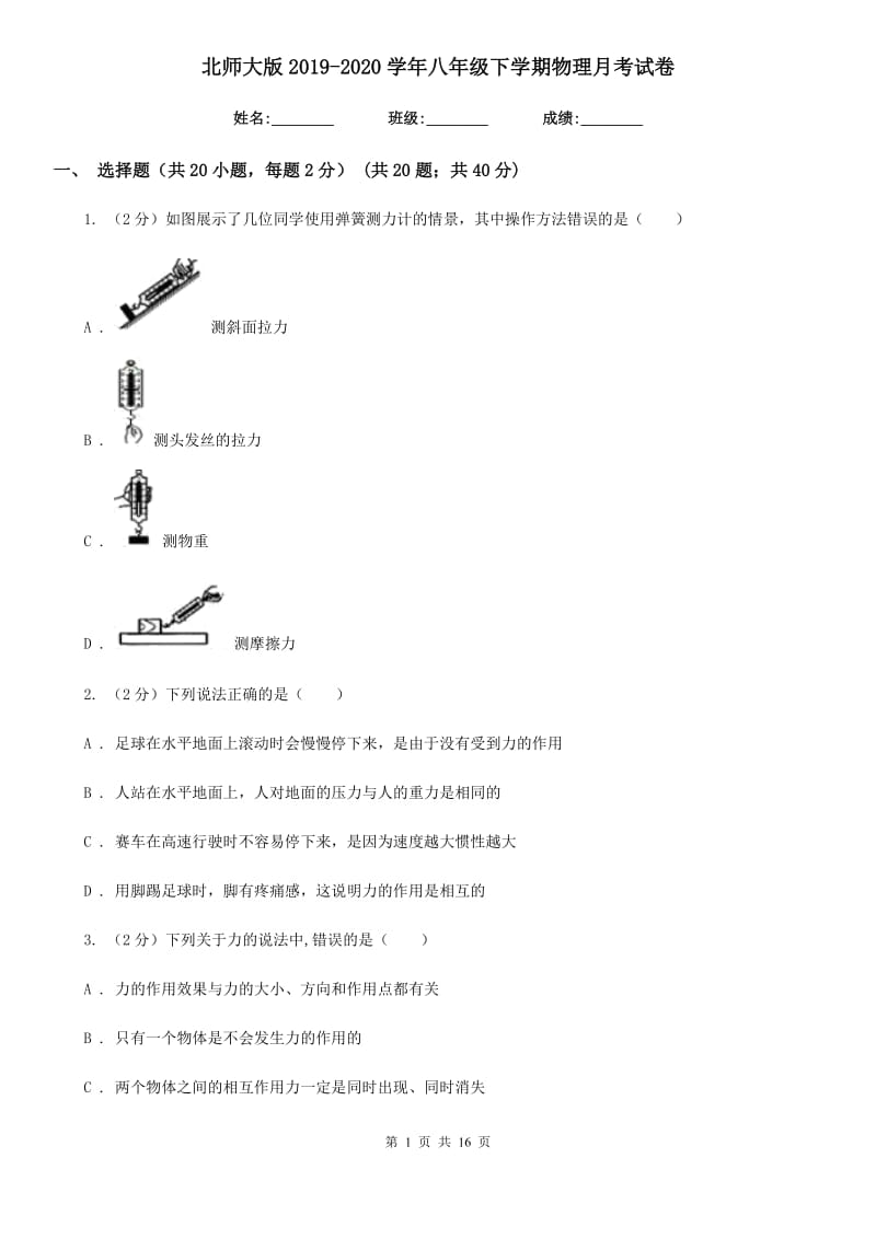 北师大版2019-2020学年八年级下学期物理月考试卷.doc_第1页