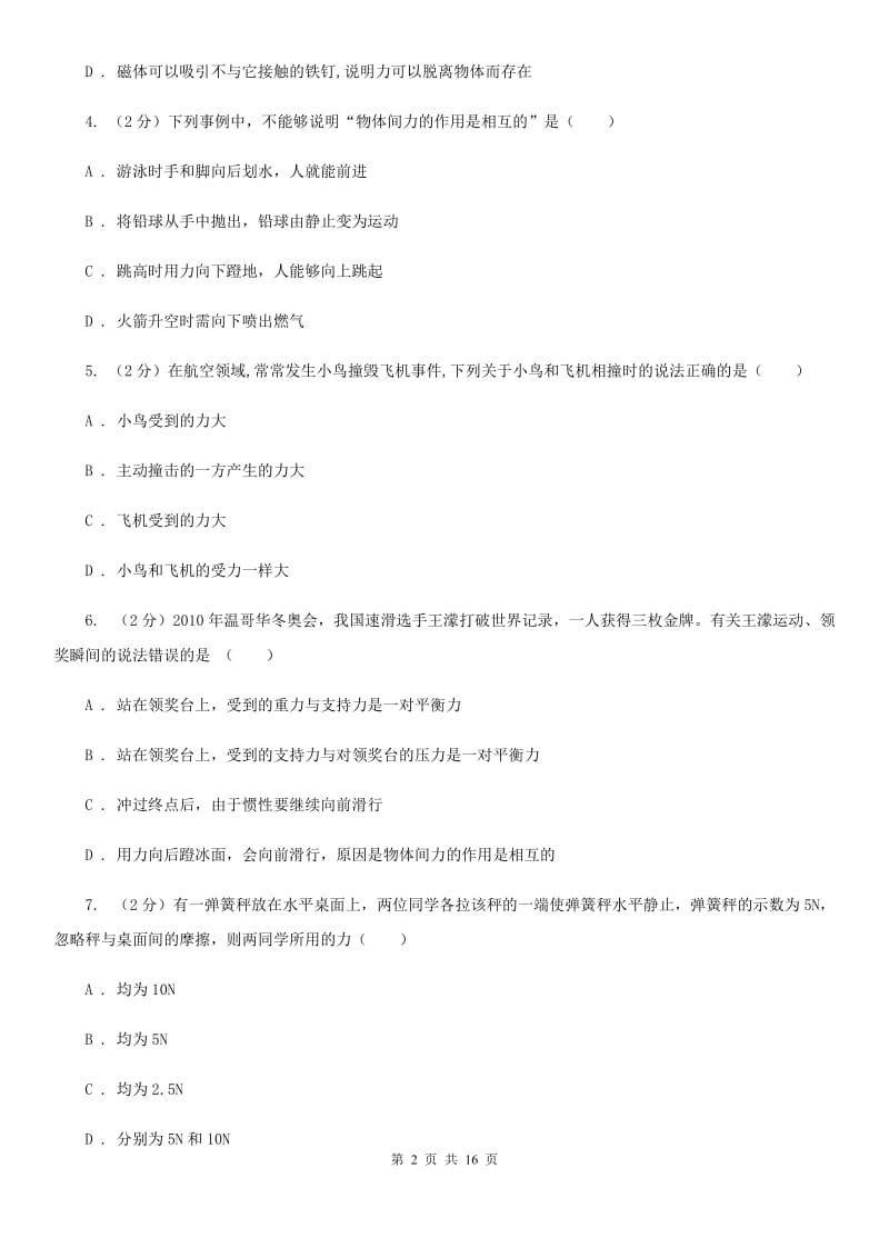 北师大版2019-2020学年八年级下学期物理月考试卷.doc_第2页