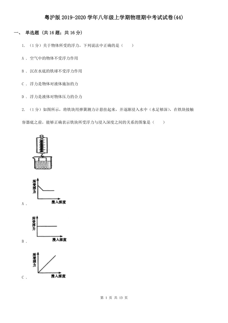 粤沪版2019-2020学年八年级上学期物理期中考试试卷(44).doc_第1页