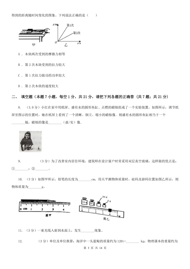 沪科版2019-2020学年八年级上学期物理期末考试试卷A卷(7).doc_第3页