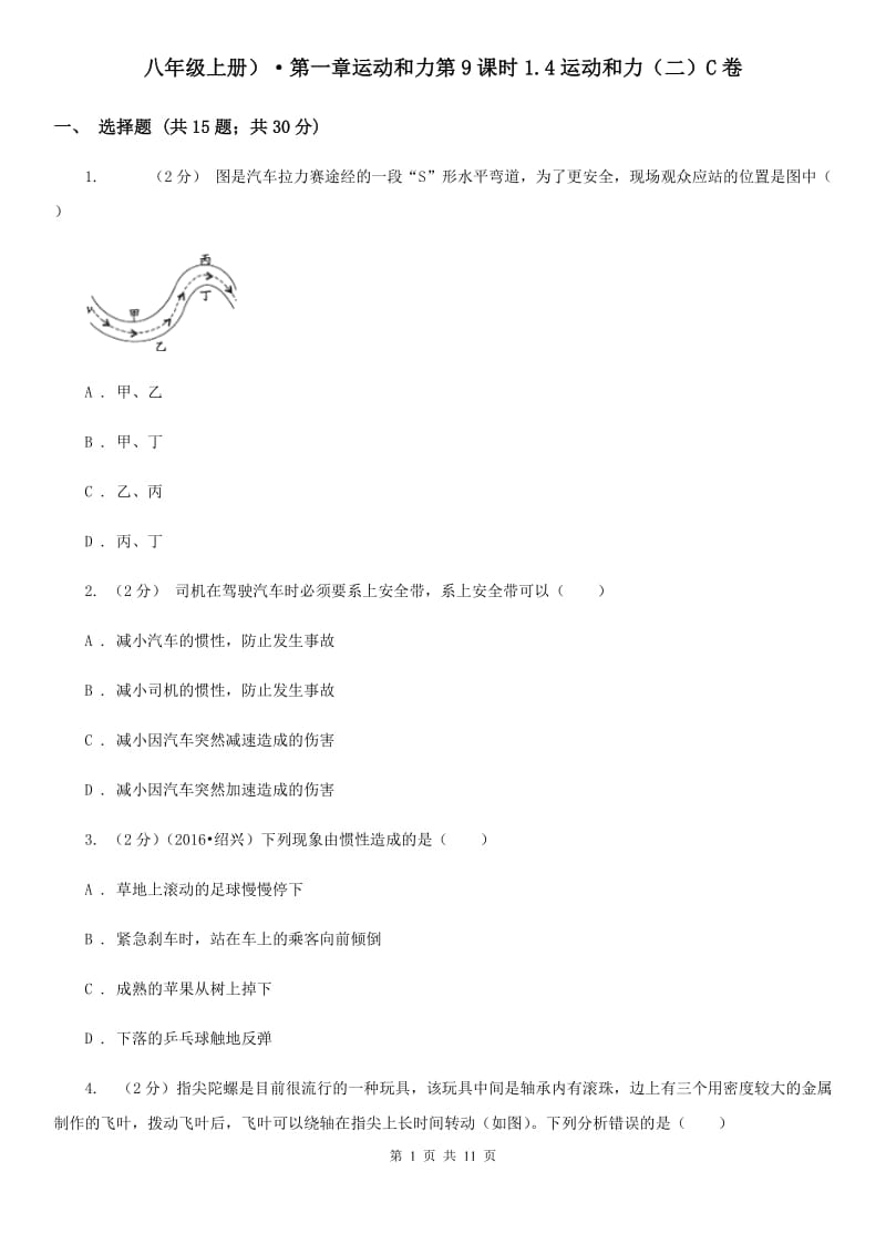 八年级上册）·第一章运动和力第9课时1.4运动和力（二）C卷.doc_第1页