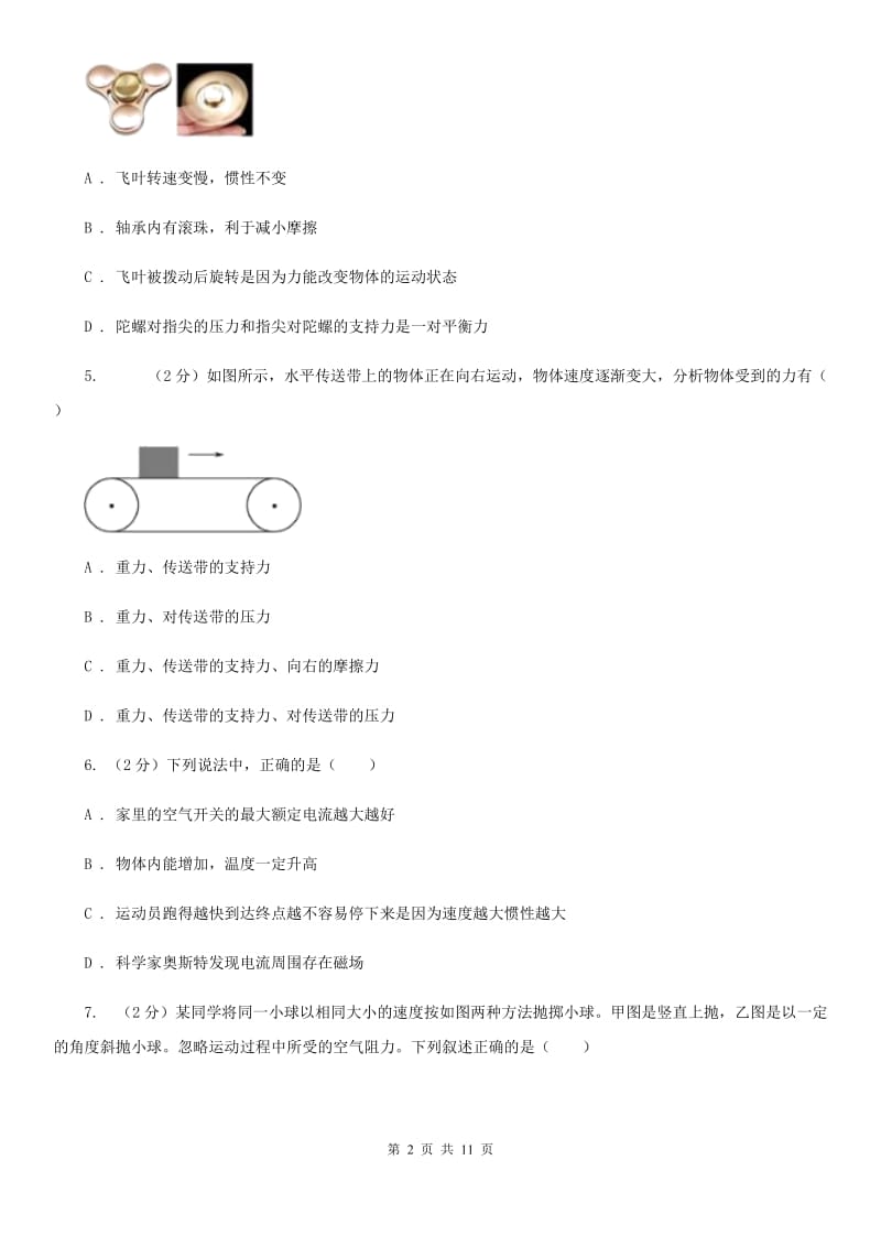 八年级上册）·第一章运动和力第9课时1.4运动和力（二）C卷.doc_第2页