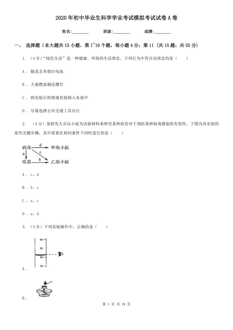 2020年初中毕业生科学学业考试模拟考试试卷A卷.doc_第1页