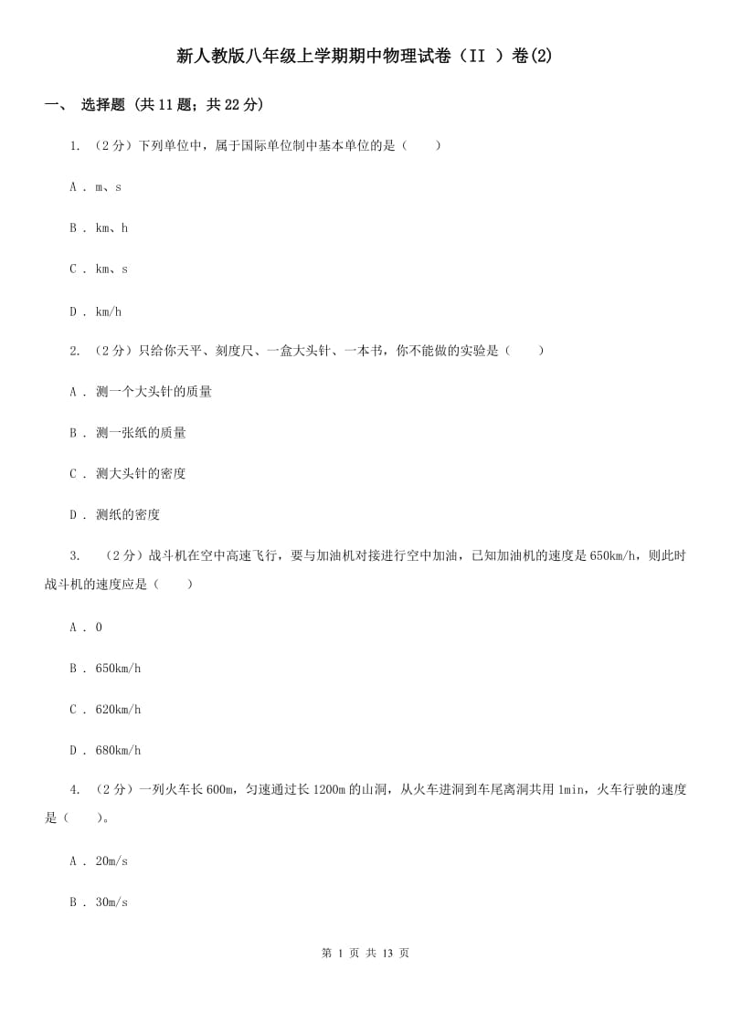 新人教版八年级上学期期中物理试卷（II ）卷(2).doc_第1页