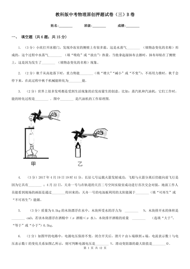 教科版中考物理原创押题试卷（三）B卷.doc_第1页