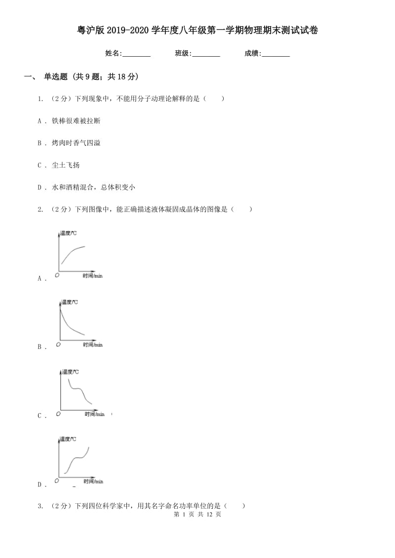 粤沪版2019-2020学年度八年级第一学期物理期末测试试卷.doc_第1页