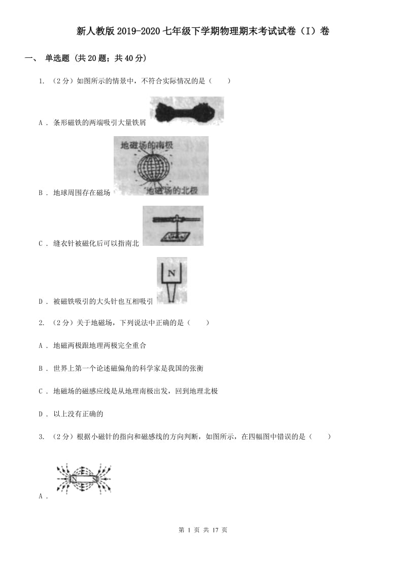 新人教版2019-2020七年级下学期物理期末考试试卷（I）卷.doc_第1页