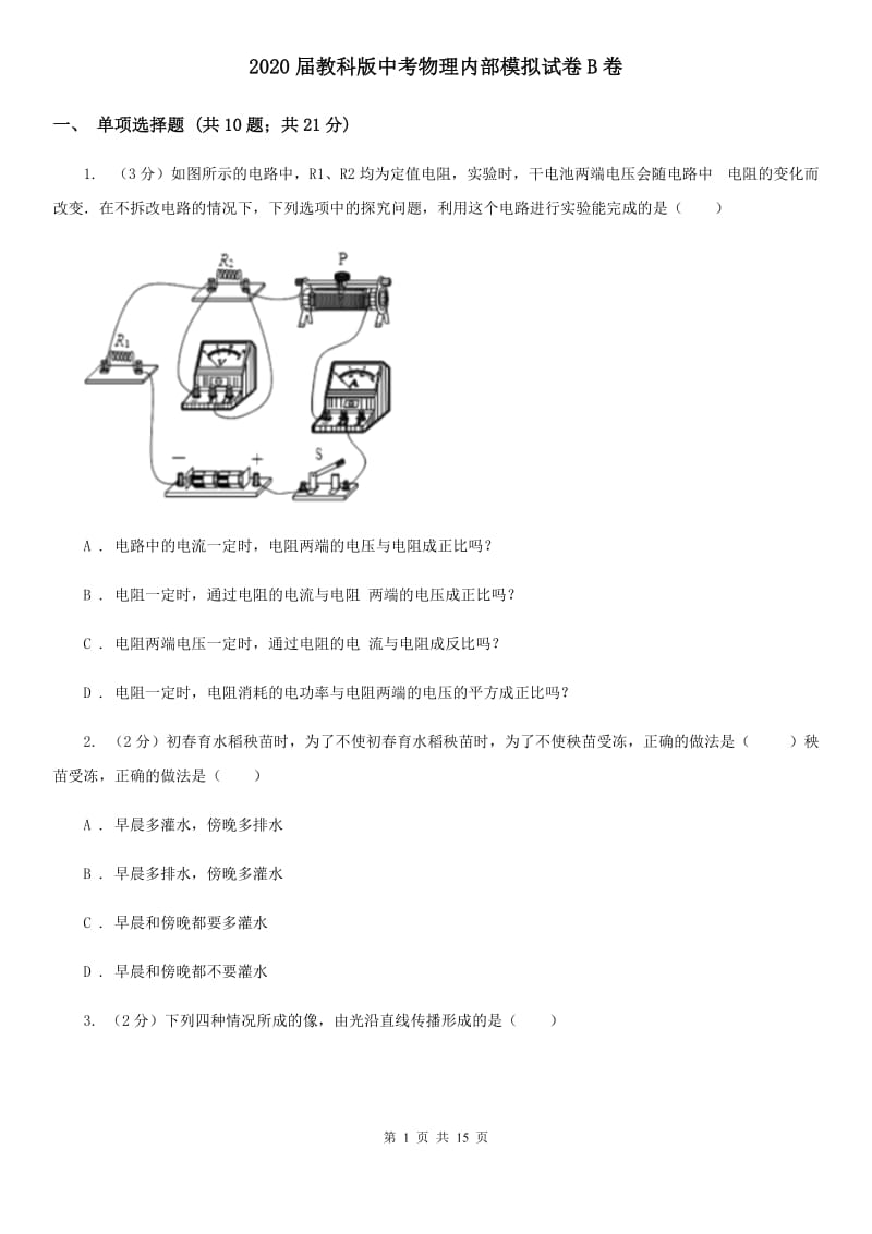 2020届教科版中考物理内部模拟试卷B卷.doc_第1页