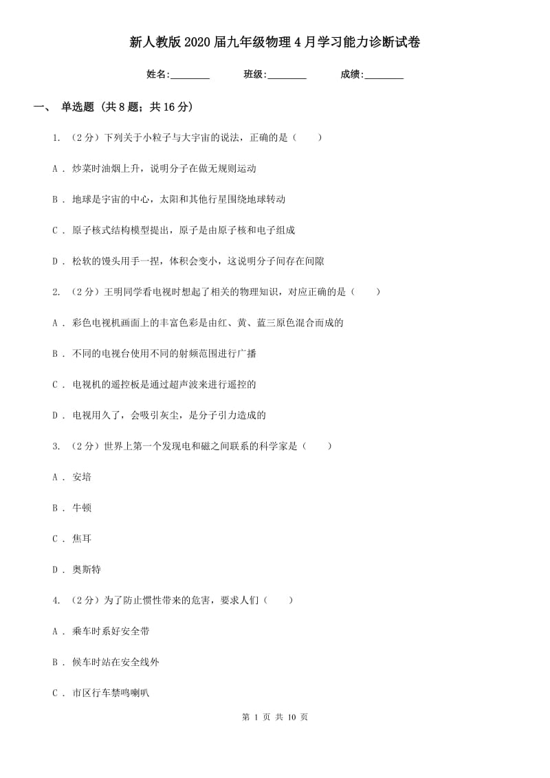 新人教版2020届九年级物理4月学习能力诊断试卷.doc_第1页