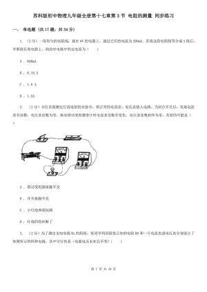 蘇科版初中物理九年級全冊第十七章第3節(jié) 電阻的測量 同步練習(xí).doc