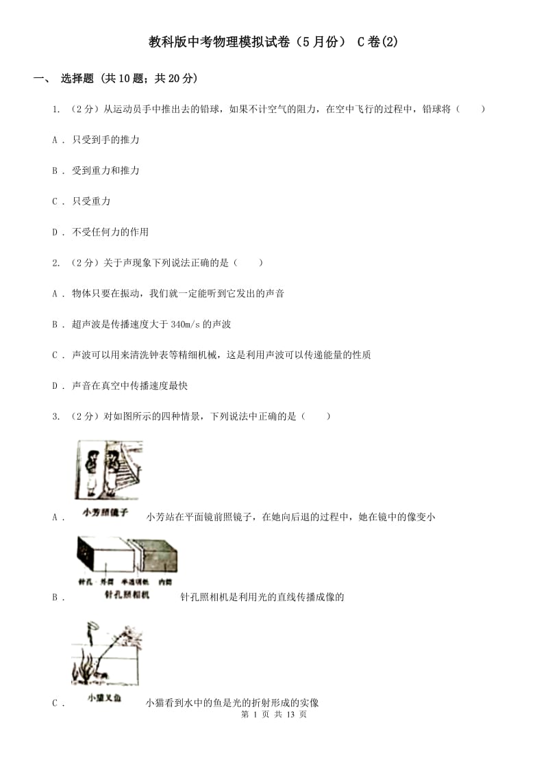 教科版中考物理模拟试卷（5月份） C卷(2).doc_第1页