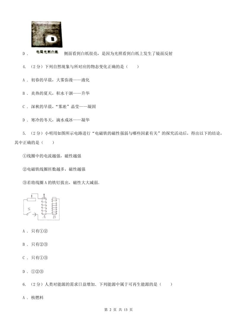 教科版中考物理模拟试卷（5月份） C卷(2).doc_第2页